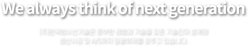 (주)한국방사선기술은 풍부한 경험과 기술을 갖춘 기술진이 설계와 생산시공 및 A/S까지 일괄체제를 갖추고 있습니다.